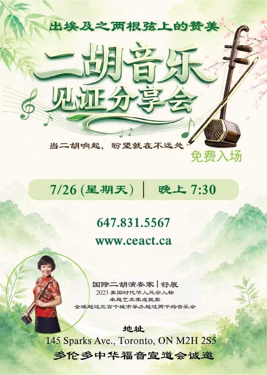 二胡音乐见证分享会海报。主题：出埃及之两根弦上的赞美。表演者：国际二胡演奏家舒展。时间：7月26日（星期天）晚上7:30。免费入场。地点：145 Sparks Ave., Toronto, ON M2H 2S5。多伦多中华福音宣道会诚邀。